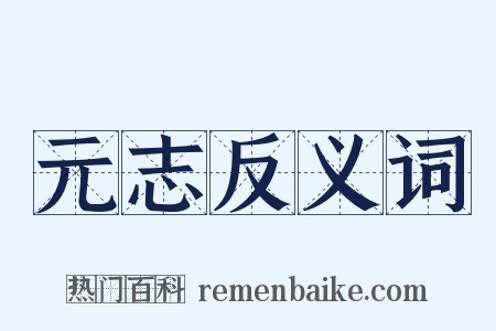 元志反义词是什么意思的图片